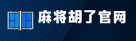 麻将胡了官网_麻将胡了APP下载_majianghuliao入口