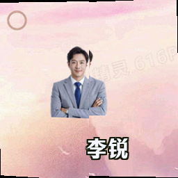 李锐